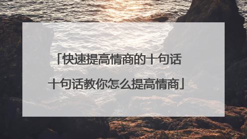 快速提高情商的十句话 十句话教你怎么提高情商