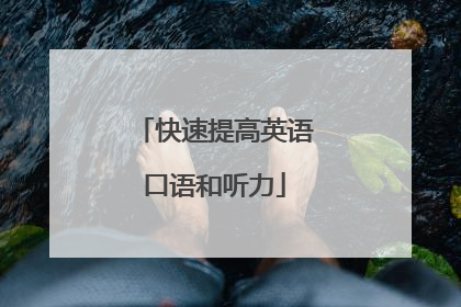 快速提高英语口语和听力