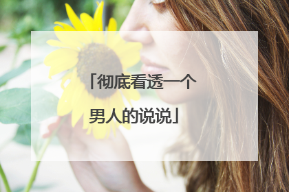 彻底看透一个男人的说说