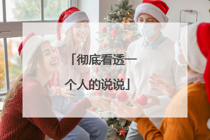 彻底看透一个人的说说