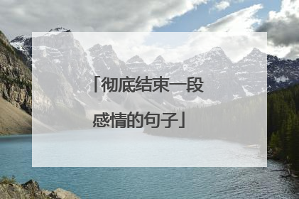 彻底结束一段感情的句子