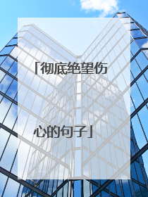 彻底绝望伤心的句子