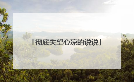 彻底失望心凉的说说