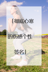 彻底心寒的伤感个性签名