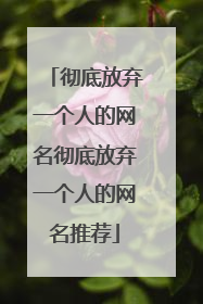 彻底放弃一个人的网名彻底放弃一个人的网名推荐