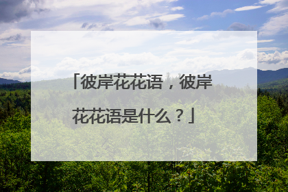 彼岸花花语，彼岸花花语是什么？
