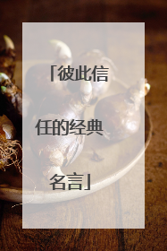 彼此信任的经典名言