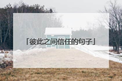 彼此之间信任的句子