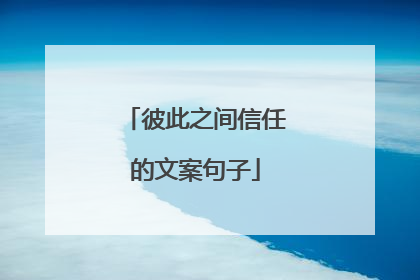 彼此之间信任的文案句子