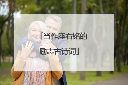 当作座右铭的励志古诗词