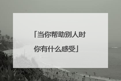 当你帮助别人时你有什么感受