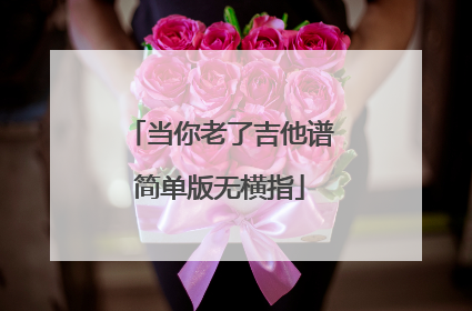 当你老了吉他谱简单版无横指