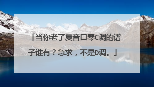 当你老了复音口琴C调的谱子谁有?急求,不是D调。