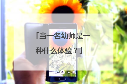 当一名幼师是一种什么体验?