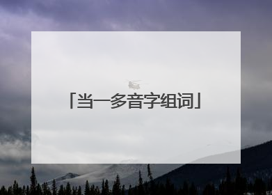 当一多音字组词