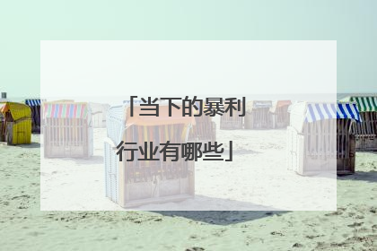 当下的暴利行业有哪些