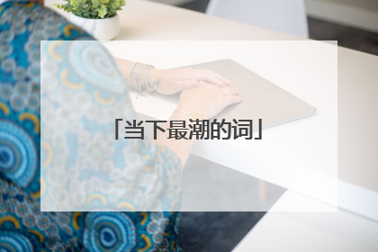 当下最潮的词