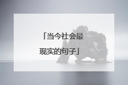 当今社会最现实的句子