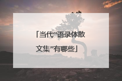 当代“语录体散文集”有哪些