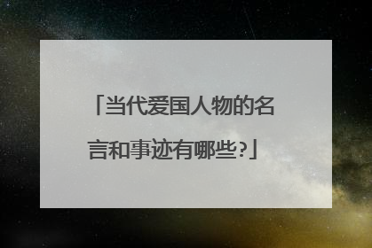 当代爱国人物的名言和事迹有哪些?