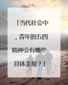 当代社会中，青年的五四精神会有哪些具体表现？