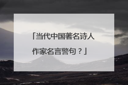 当代中国著名诗人作家名言警句?