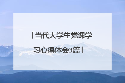 当代大学生党课学习心得体会3篇