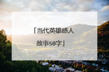 当代英雄感人故事50字
