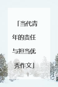 当代青年的责任与担当优秀作文