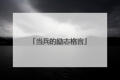 当兵的励志格言