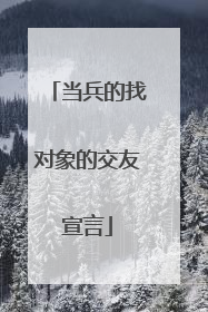 当兵的找对象的交友宣言