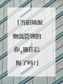 当初填报物流管理的你,现在后悔了吗?