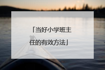 当好小学班主任的有效方法