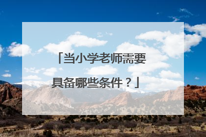 当小学老师需要具备哪些条件？