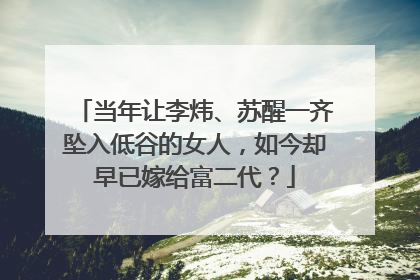 当年让李炜、苏醒一齐坠入低谷的女人,如今却早已嫁给富二代?
