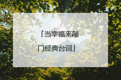 当幸福来敲门经典台词