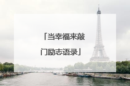 当幸福来敲门励志语录