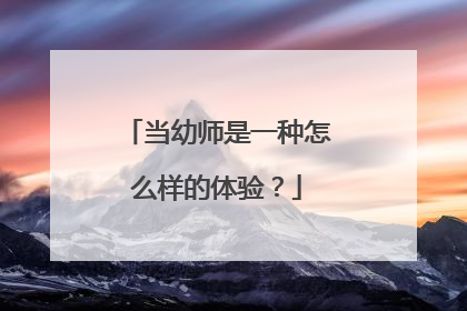 当幼师是一种怎么样的体验？