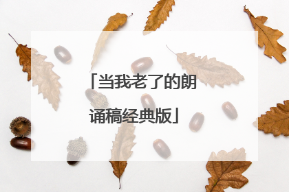 当我老了的朗诵稿经典版