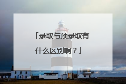 录取与预录取有什么区别啊?