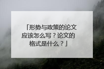 形势与政策的论文应该怎么写?论文的格式是什么?