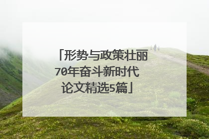 形势与政策壮丽70年奋斗新时代论文精选5篇