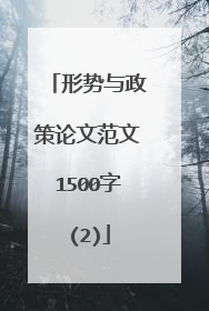 形势与政策论文范文1500字(2)
