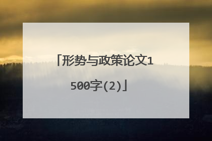 形势与政策论文1500字(2)