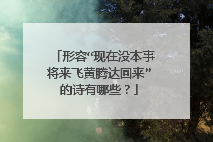 形容“现在没本事将来飞黄腾达回来”的诗有哪些？