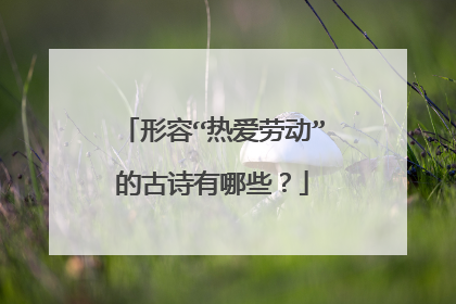 形容“热爱劳动”的古诗有哪些?