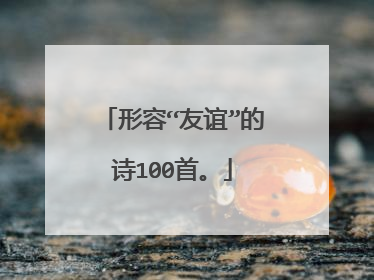 形容“友谊”的诗100首。