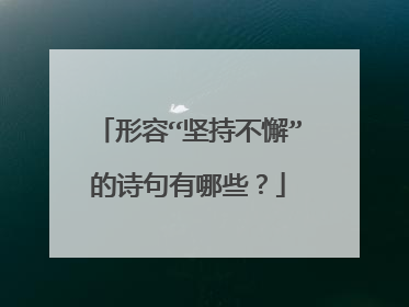 形容“坚持不懈”的诗句有哪些?