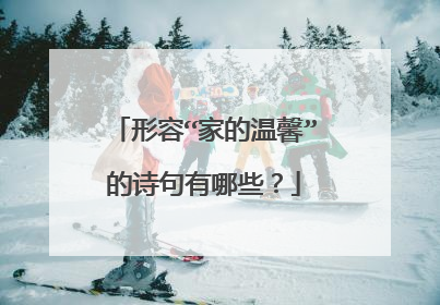 形容“家的温馨”的诗句有哪些?