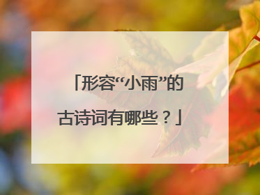 形容“小雨”的古诗词有哪些?
